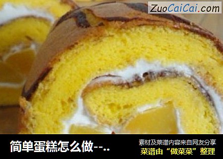 简单蛋糕怎么做---卷起来  超软千页纹黄桃蛋糕卷