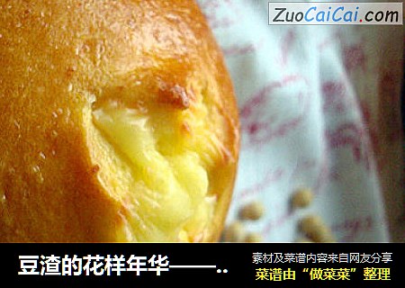 豆渣的花样年华——南瓜豆渣奶酪面包