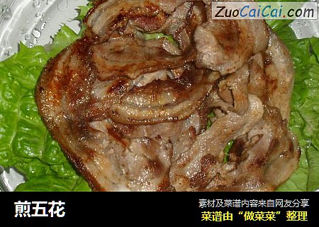 煎五花