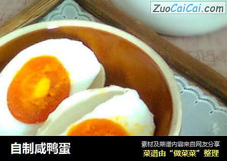 自制咸鸭蛋