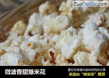 微波香甜爆米花