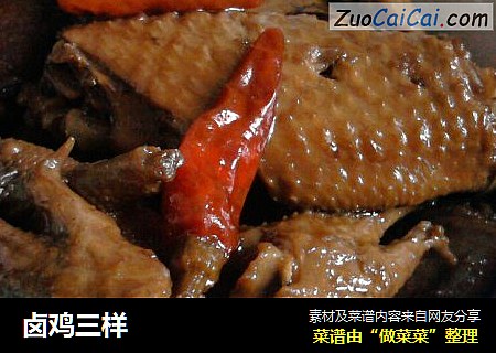 卤鸡三样