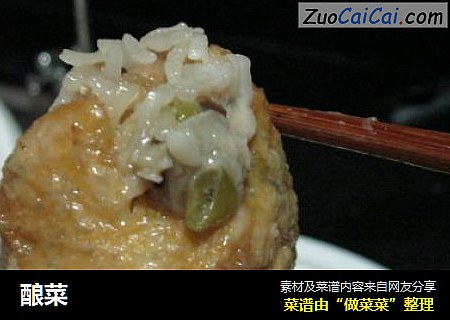 酿菜