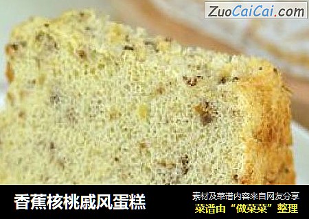 香蕉核桃戚风蛋糕