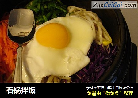 石锅拌饭