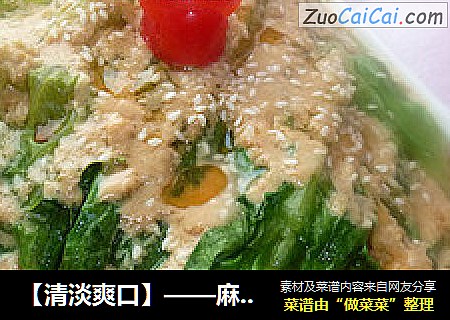 【清淡爽口】——麻酱拌生菜