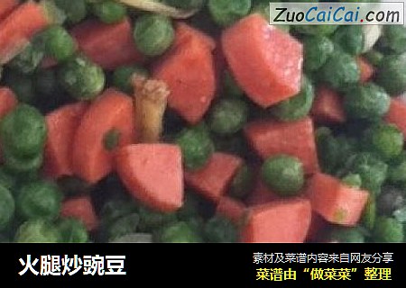 火腿炒豌豆