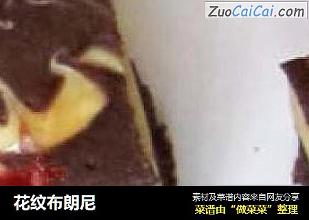 花纹布朗尼