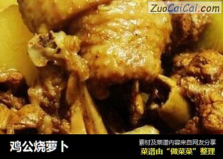 鸡公烧萝卜