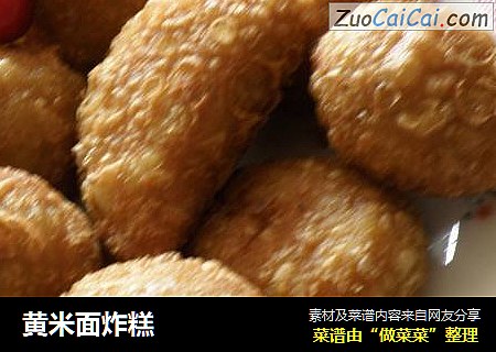黄米面炸糕