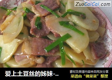爱上土豆丝的姊妹--香葱腊肉土豆片