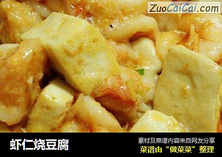 虾仁烧豆腐