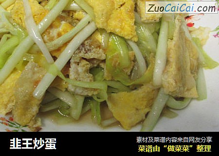 韭王炒蛋