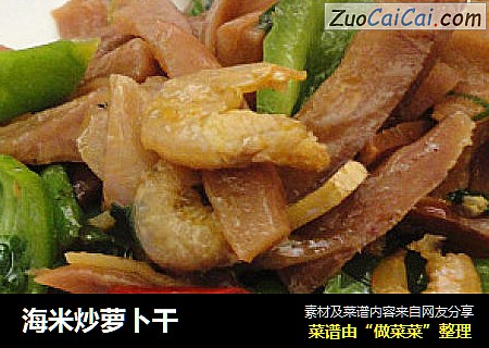 海米炒萝卜干