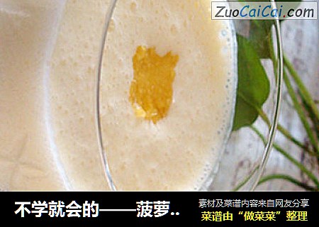 不学就会的——菠萝奶昔