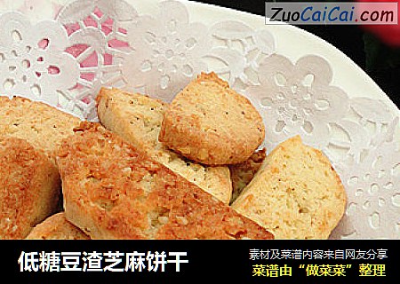 低糖豆渣芝麻饼干