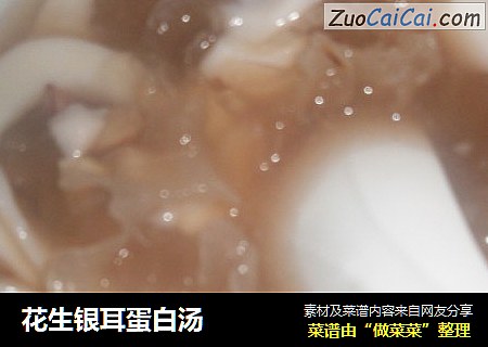 花生银耳蛋白汤