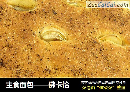 主食面包——佛卡恰