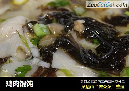 鸡肉馄饨
