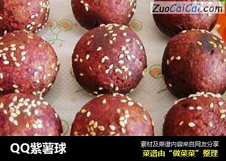QQ紫薯球