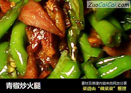 青椒炒火腿