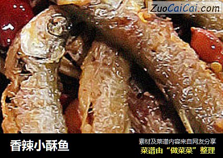 香辣小酥鱼
