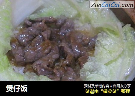 煲仔饭