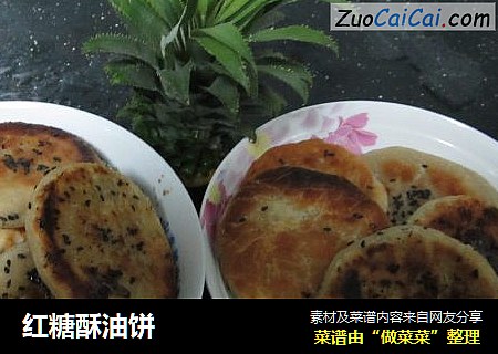 红糖酥油饼