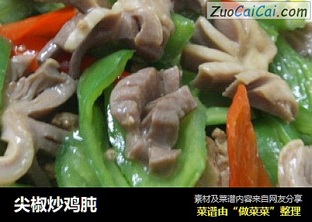 尖椒炒鸡肫