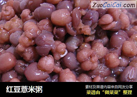 红豆薏米粥