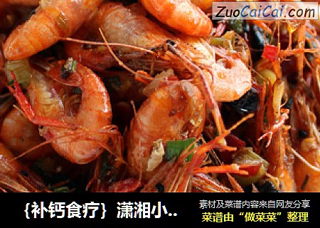 ｛补钙食疗｝潇湘小河虾