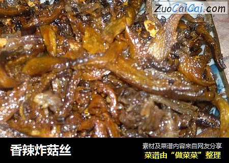 香辣炸菇丝