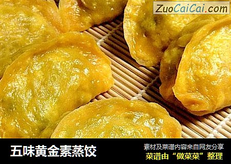 五味黄金素蒸饺