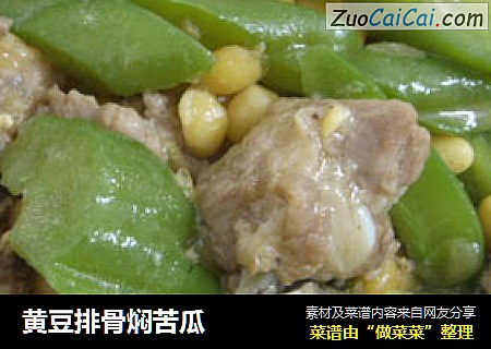 黄豆排骨焖苦瓜