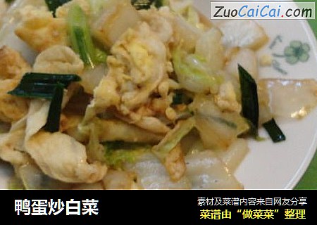 鸭蛋炒白菜