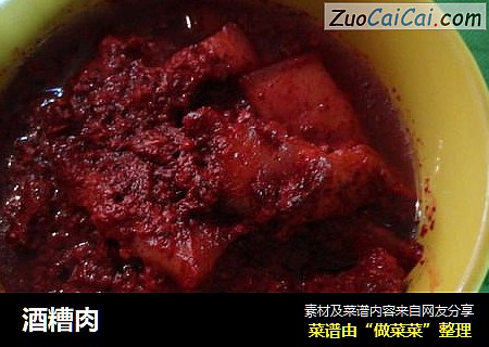 酒糟肉
