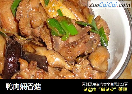 鸭肉焖香菇