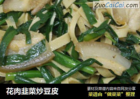 花肉韭菜炒豆皮