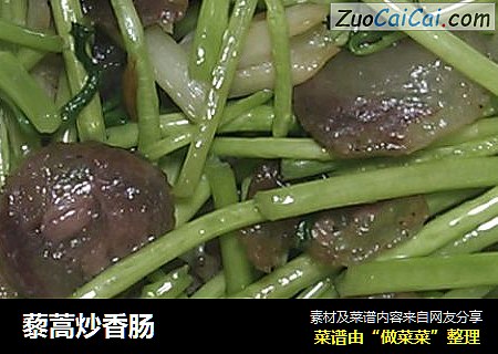 藜蒿炒香肠