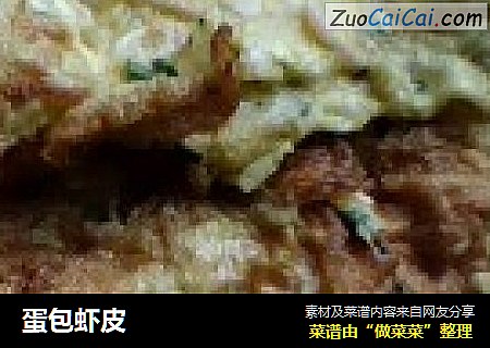 蛋包虾皮