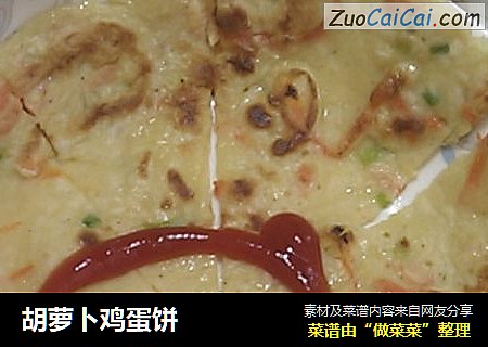 胡萝卜鸡蛋饼