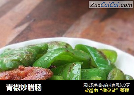 青椒炒腊肠