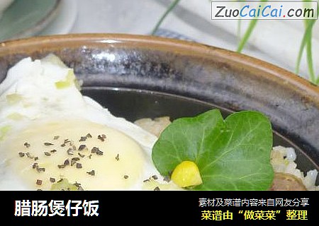 腊肠煲仔饭