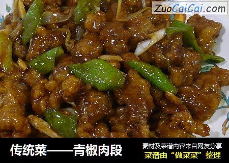 传统菜——青椒肉段