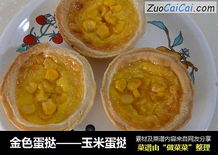 金色蛋挞——玉米蛋挞