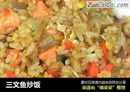 三文鱼炒饭