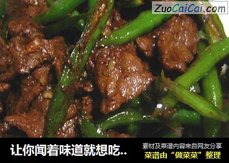 让你闻着味道就想吃的一道超级开胃菜--尖椒沙茶牛肉