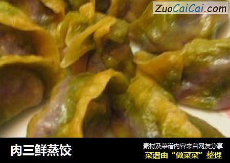 肉三鲜蒸饺