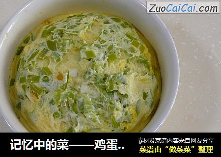 记忆中的菜——鸡蛋焖子