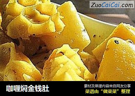 咖喱焖金钱肚
